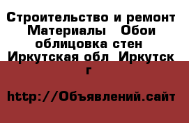 Строительство и ремонт Материалы - Обои,облицовка стен. Иркутская обл.,Иркутск г.